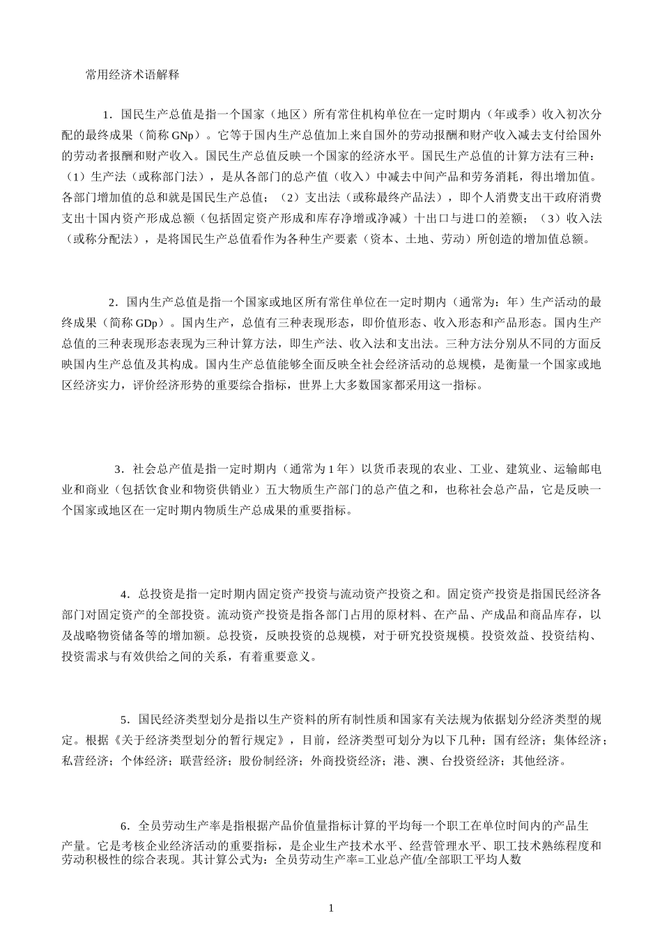 常用经济名词_第1页