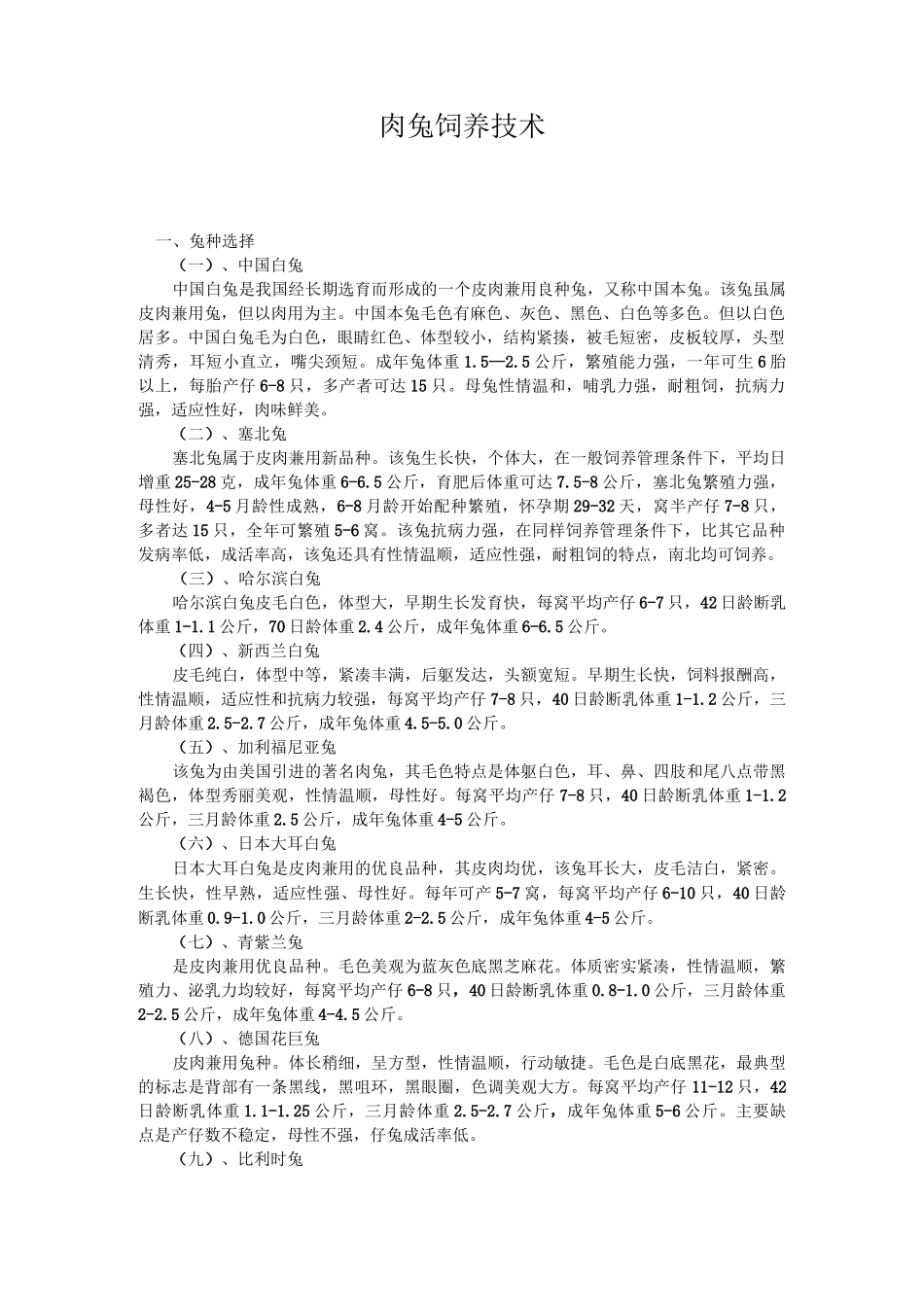 肉兔饲养技术_第1页