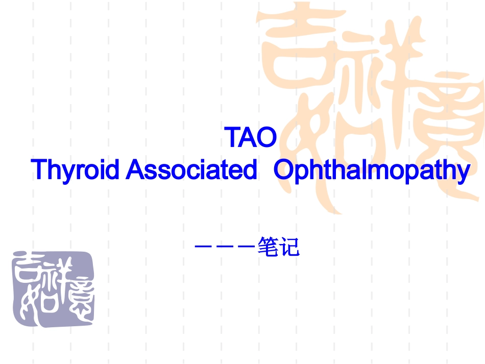眼科眼眶甲状腺相关眼病分析_第1页