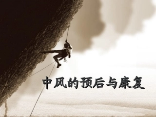 中风的预后与康复