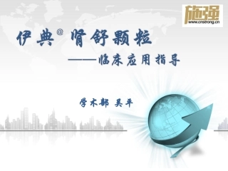 肾舒颗粒临床应用指导