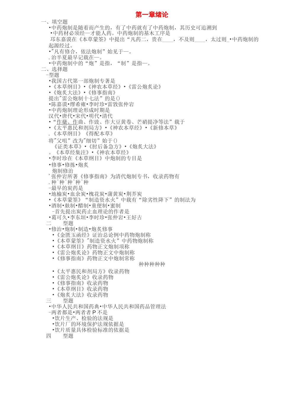 中药炮制学习题_第1页