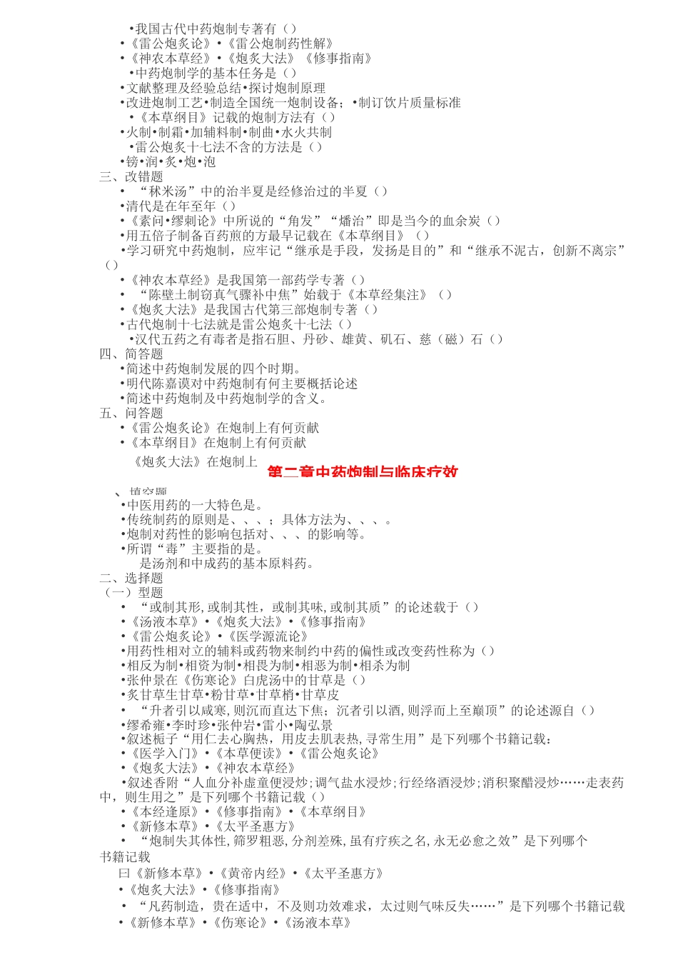 中药炮制学习题_第2页