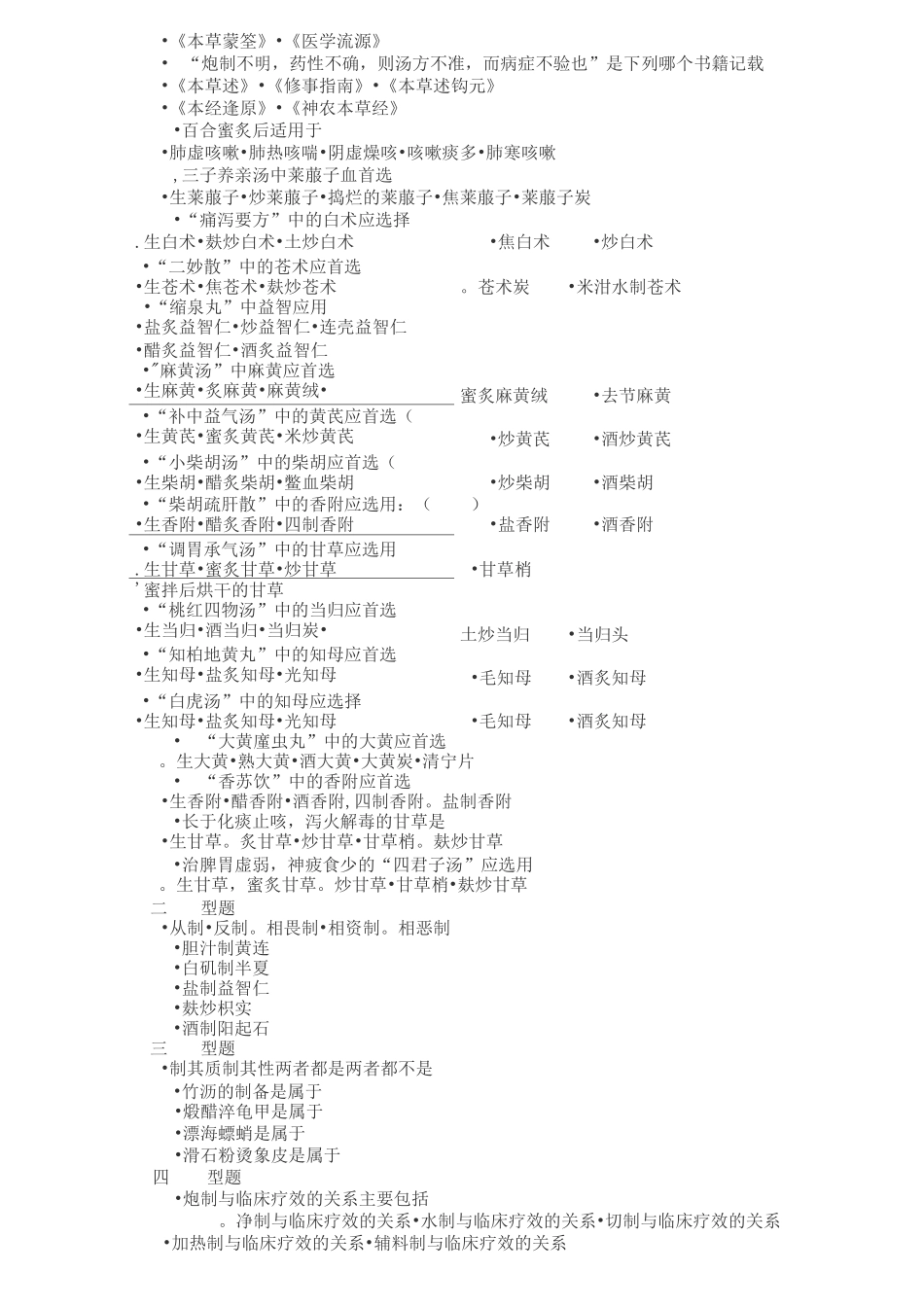中药炮制学习题_第3页