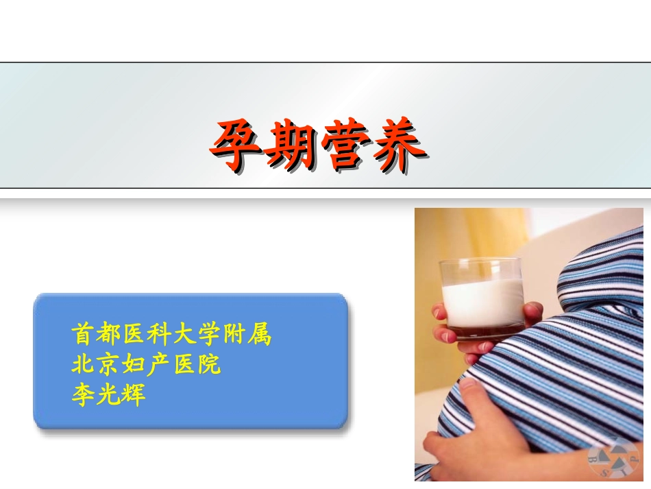 孕期营养(208-12-20)_第1页