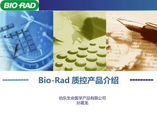 伯乐公司质控品介绍