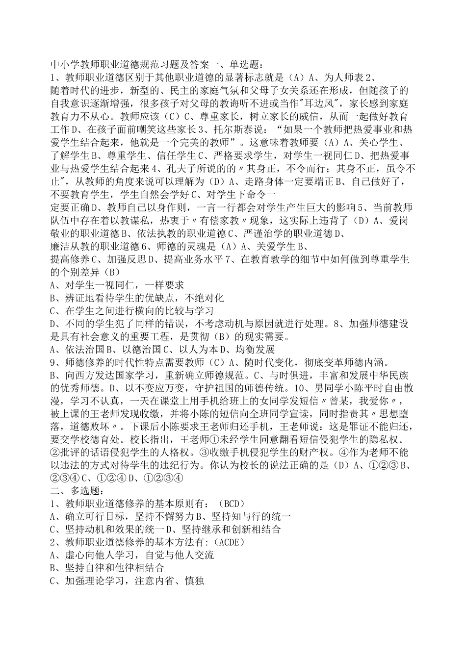 中小学教师职业道德规范习题及答案_第1页