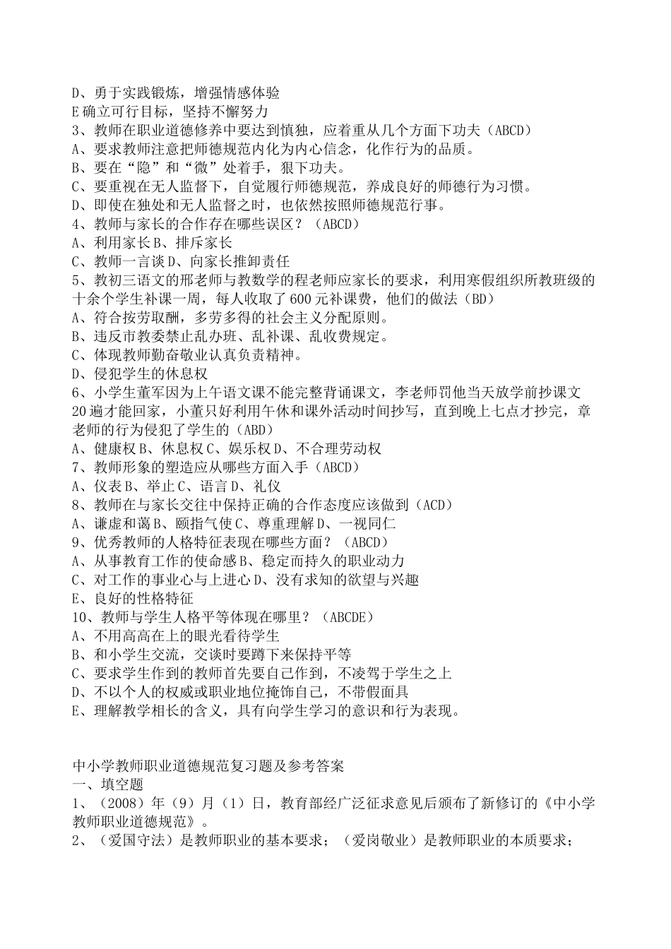 中小学教师职业道德规范习题及答案_第2页
