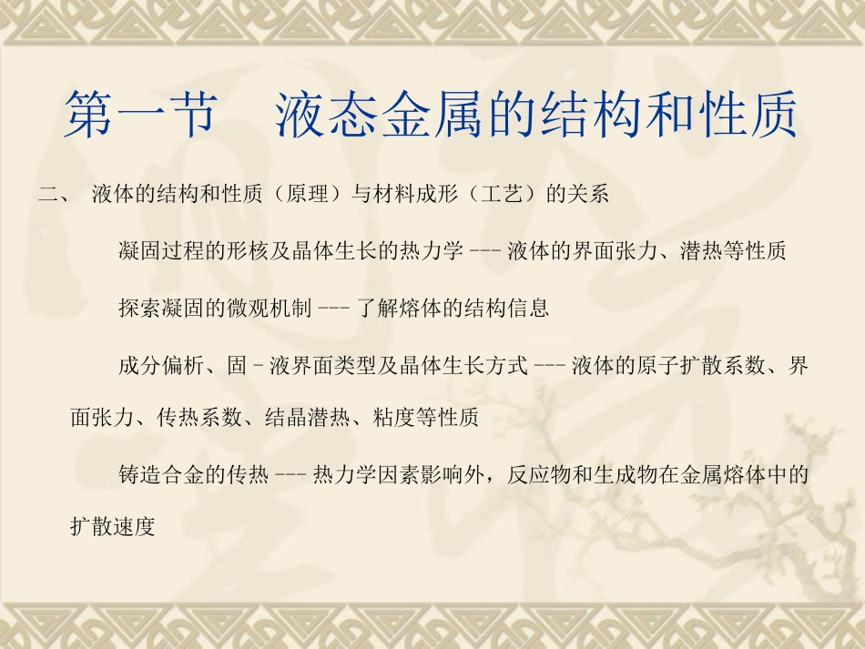 第一章  液态金属-_第3页