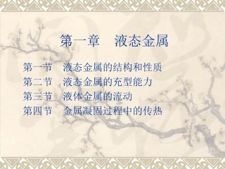 第一章  液态金属-