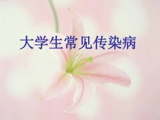大学生常见病