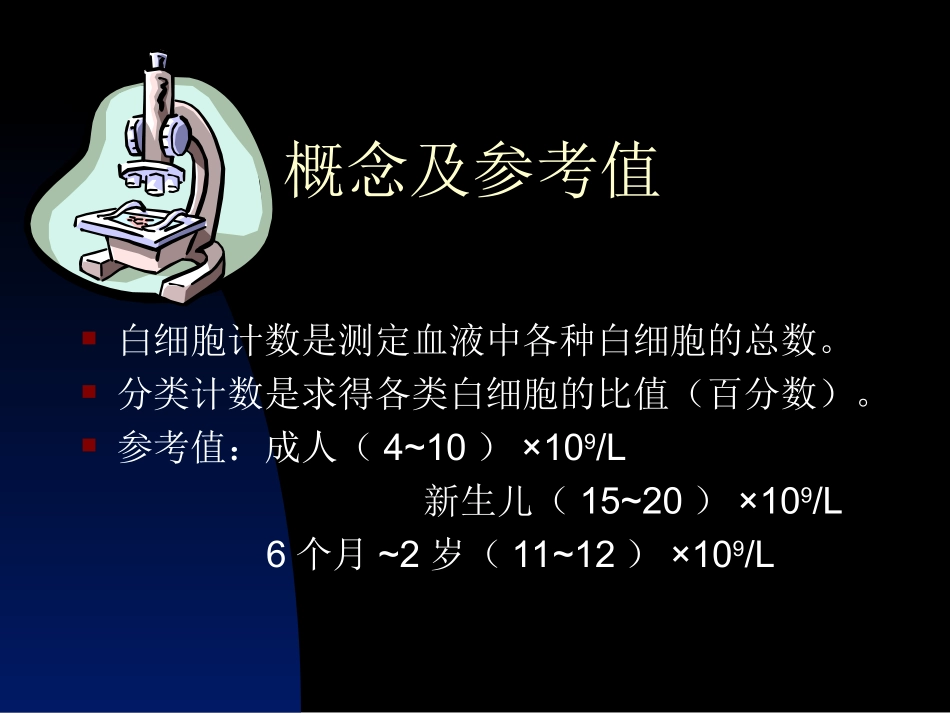 白细胞计数和白细胞分类计数_第2页