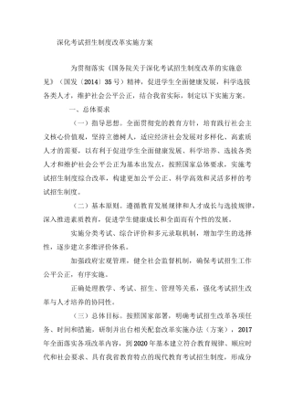深化考试招生制度改革实施方案