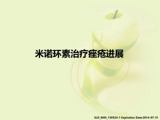 米诺环素治疗痤疮进展