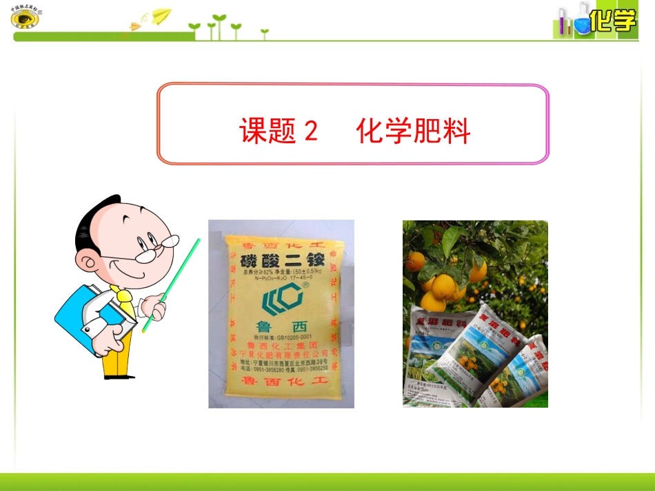 课题2  化学肥料_第1页