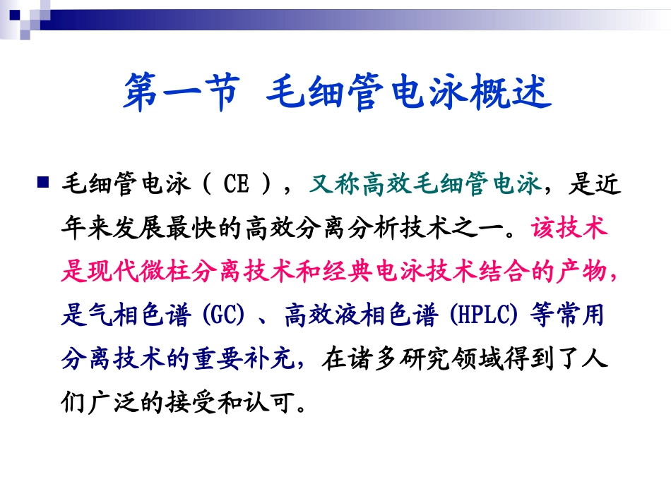 毛细管电泳课件_第3页