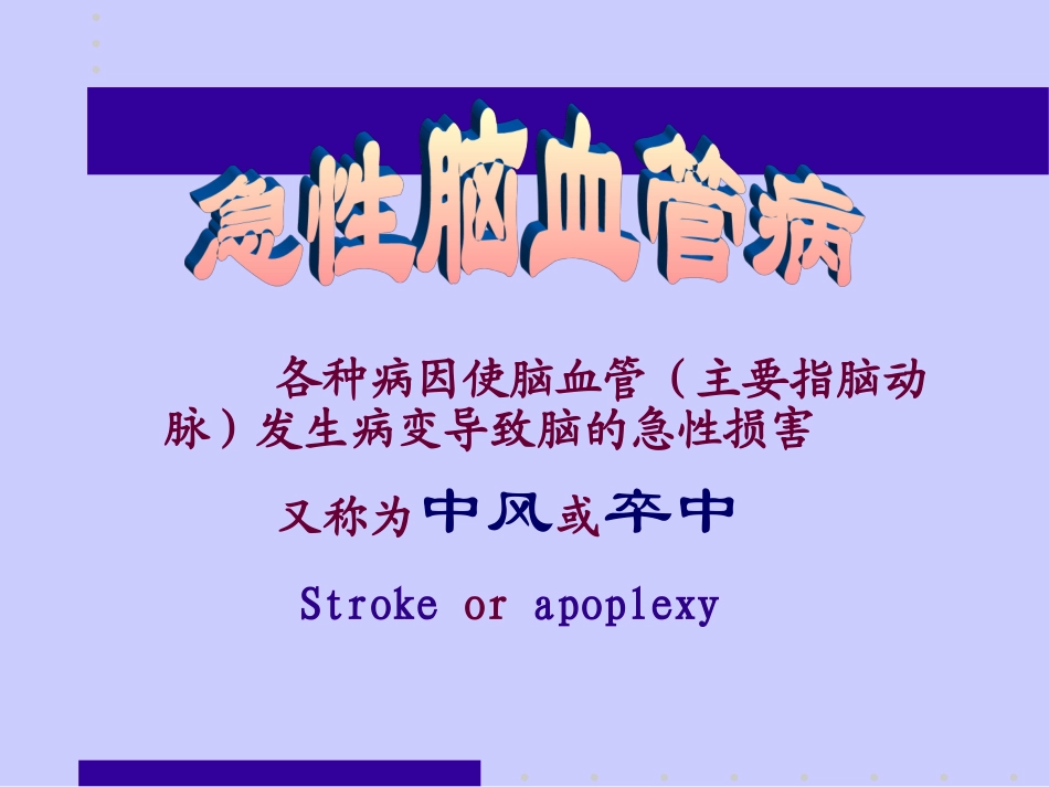 神经病学—脑血管病_第2页