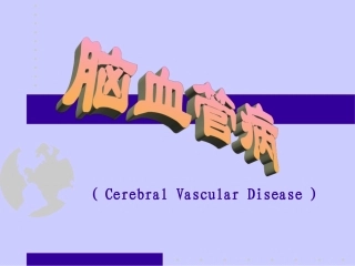神经病学—脑血管病