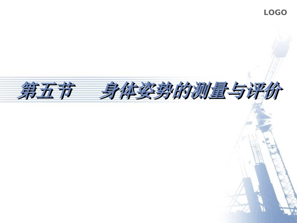 身体姿势的测量与评价_第1页