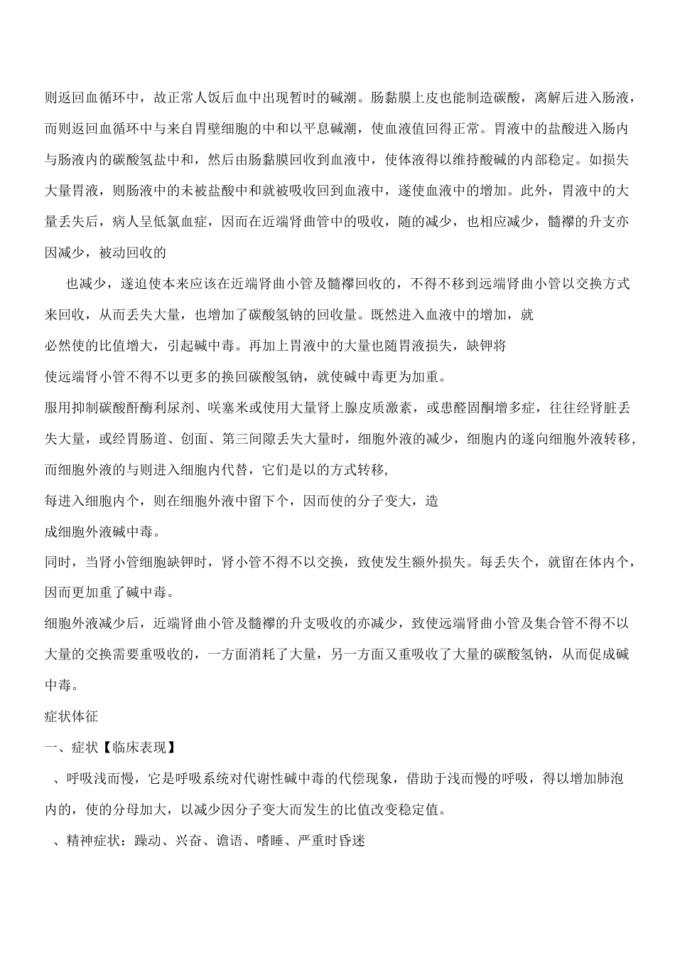 代谢性碱中毒,代谢性碱中毒的症状,代谢性碱中毒治疗【专业知识】_第2页