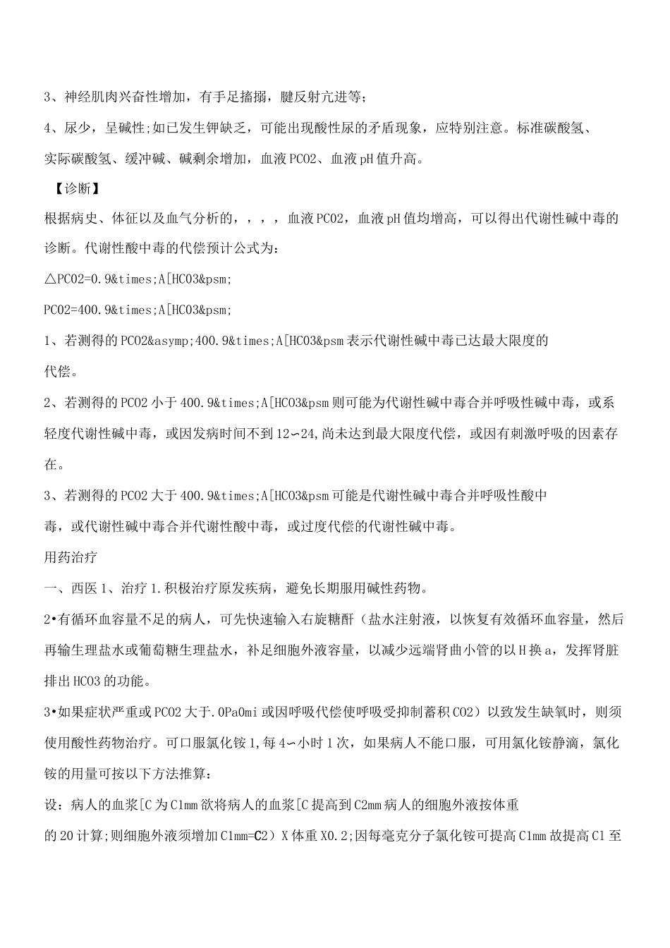 代谢性碱中毒,代谢性碱中毒的症状,代谢性碱中毒治疗【专业知识】_第3页