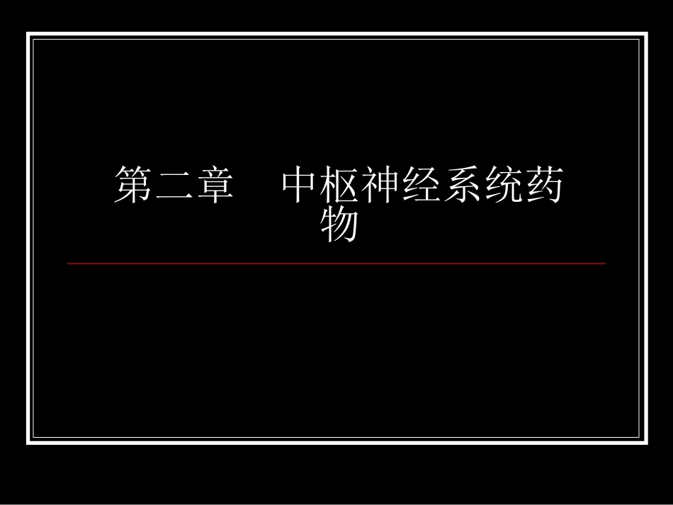 第二章 中枢神经系统药物-2013_第1页