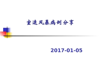 室速风暴病例分享