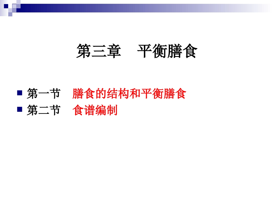 《烹饪营养与卫生》-第十讲-膳食的结构和平衡膳食-2012优化版_第2页