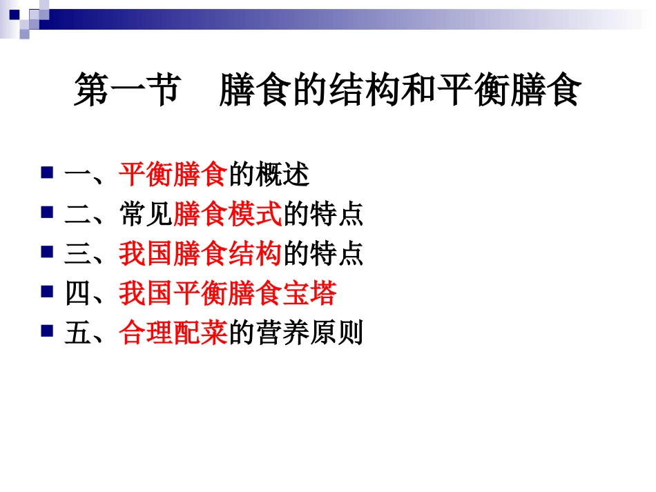《烹饪营养与卫生》-第十讲-膳食的结构和平衡膳食-2012优化版_第3页