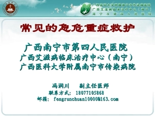 冯润川-常见的急危重症救护(2016年09月12日)
