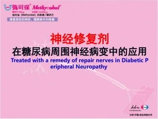 神经修复剂在DPN中的应用