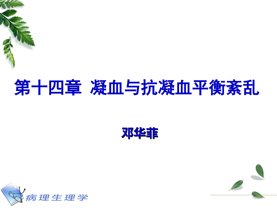 凝血和抗凝血平衡紊乱_第1页