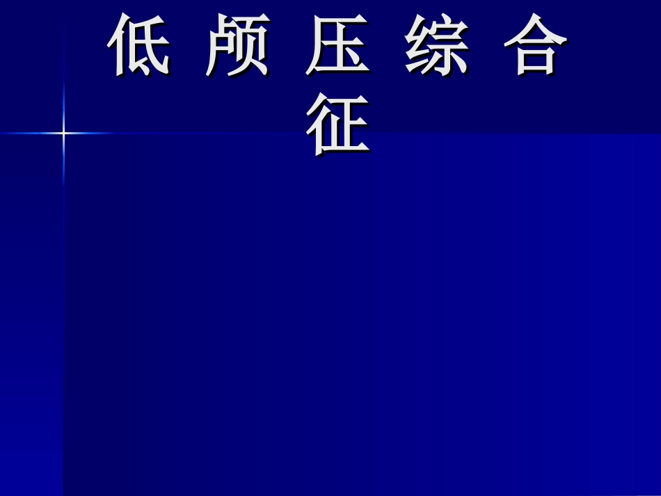 C 低 颅 压 综 合 征_第1页