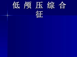 C 低 颅 压 综 合 征
