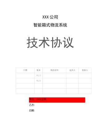 智能箱式输送系统技术协议
