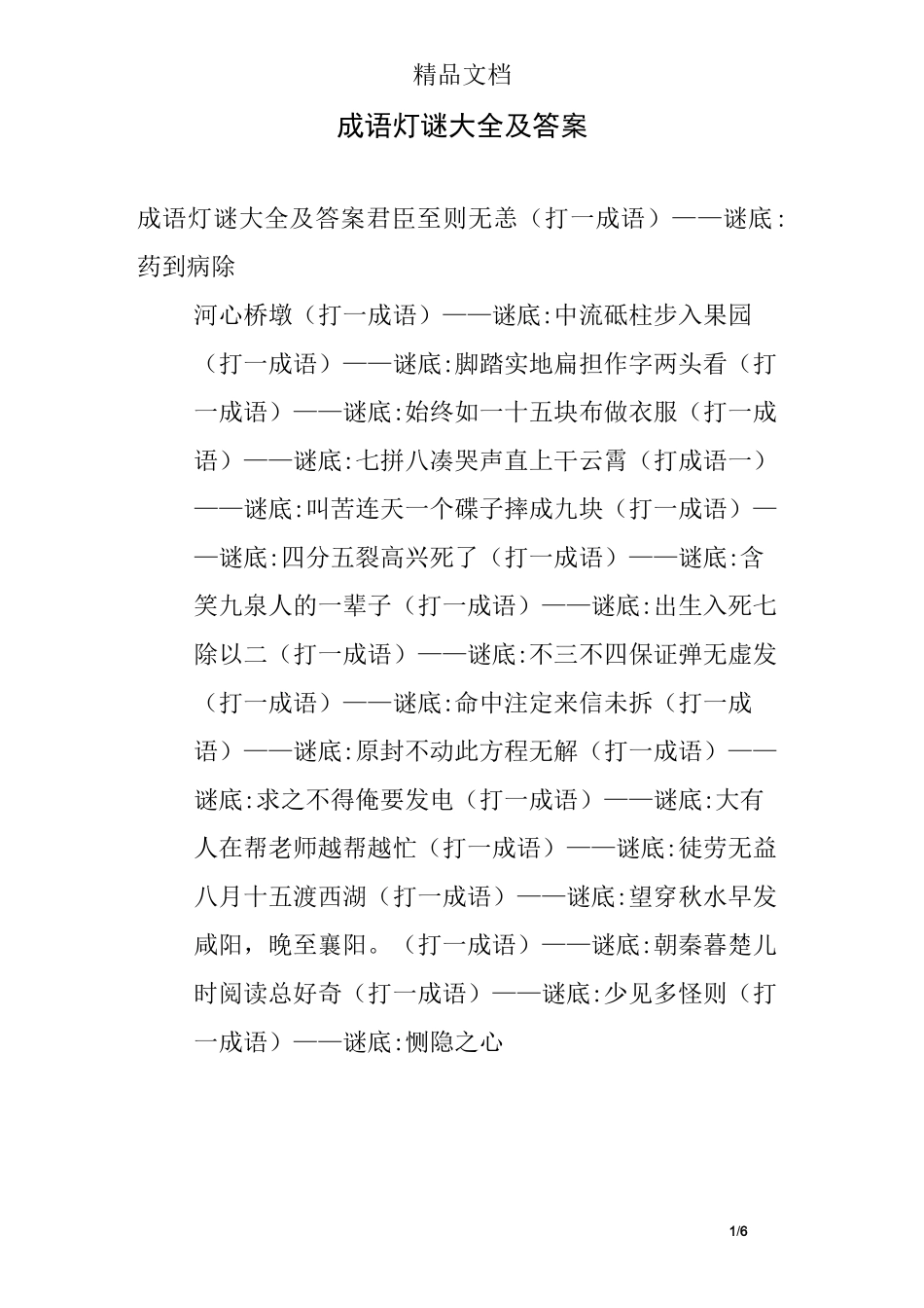 成语灯谜大全及答案_第1页
