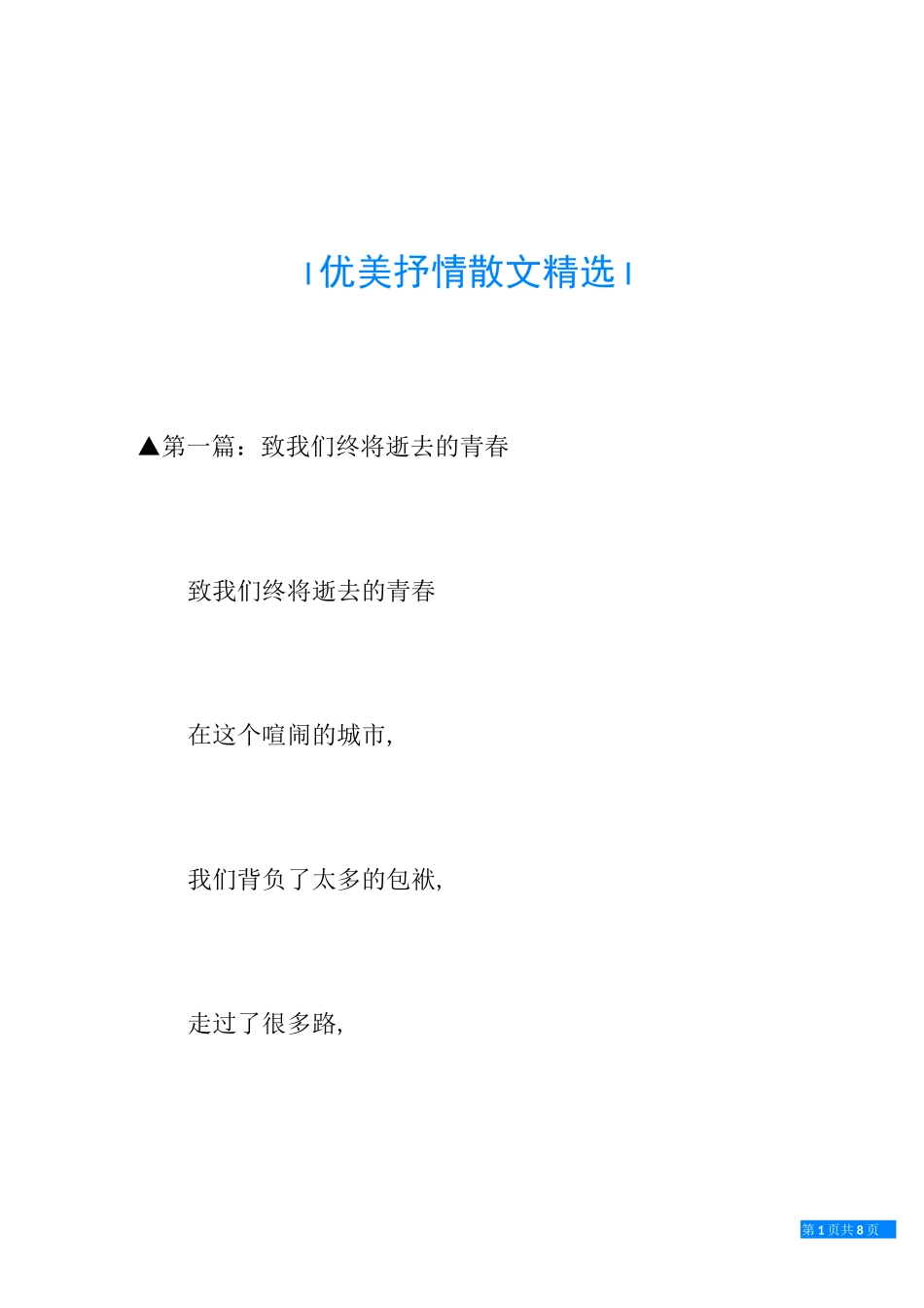 优美抒情散文精选_第1页