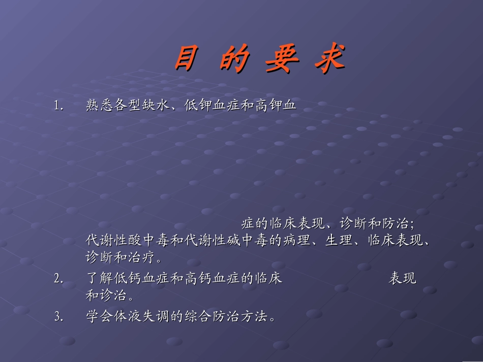 外科病人的体液代谢_第1页