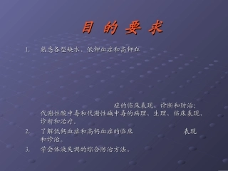 外科病人的体液代谢