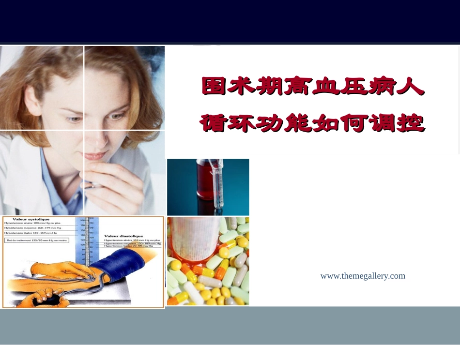 围术期高血压病人循环功能如何调控_第1页