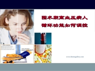 围术期高血压病人循环功能如何调控