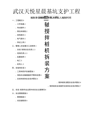 轴搅拌桩机安装拆卸方案