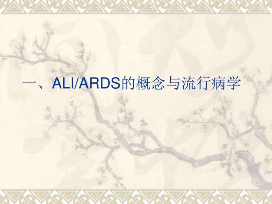 急性肺损伤急性呼吸窘迫综合征诊治_第2页