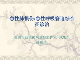 急性肺损伤急性呼吸窘迫综合征诊治