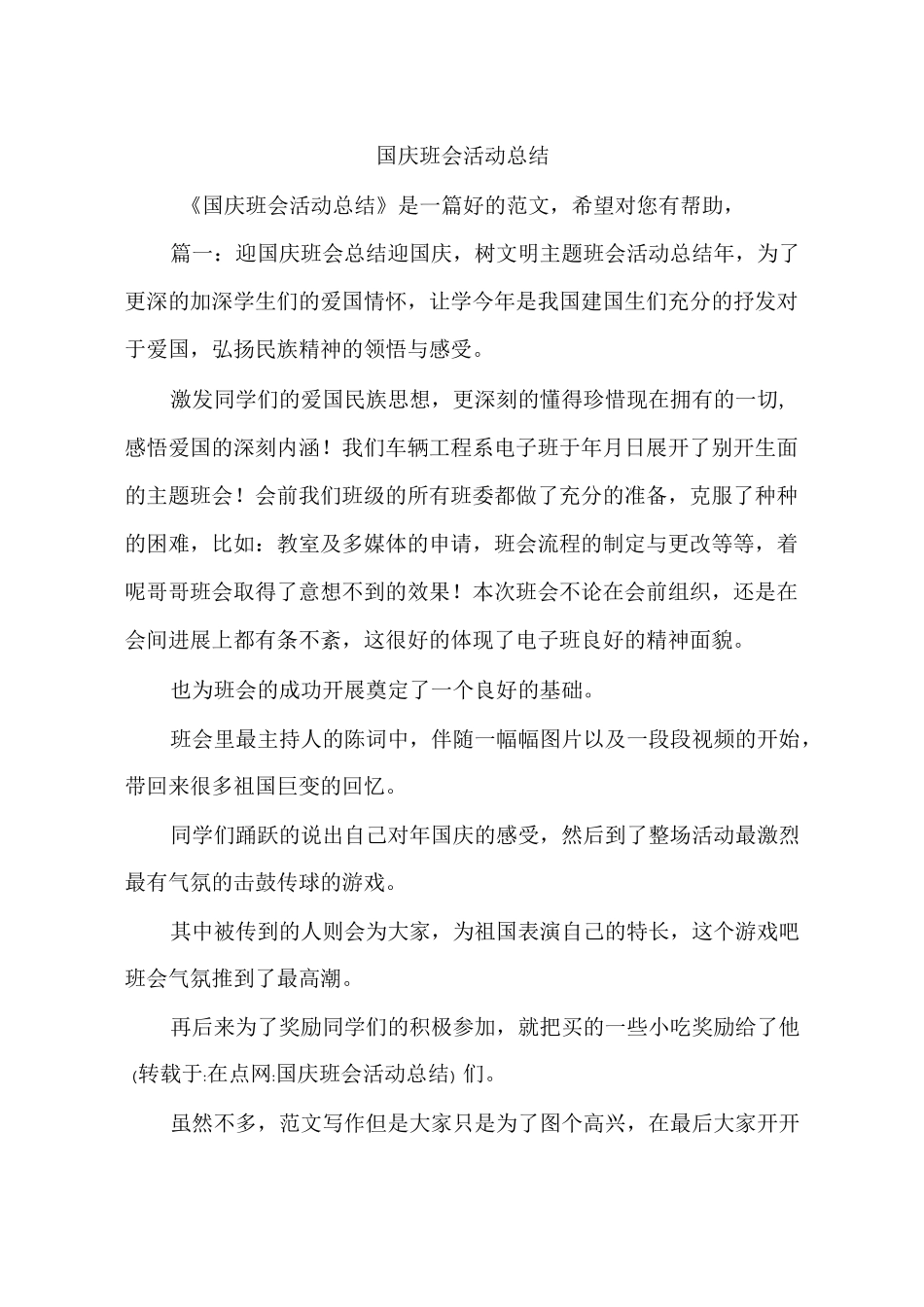 国庆班会活动总结_第1页