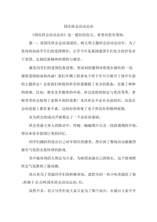 国庆班会活动总结