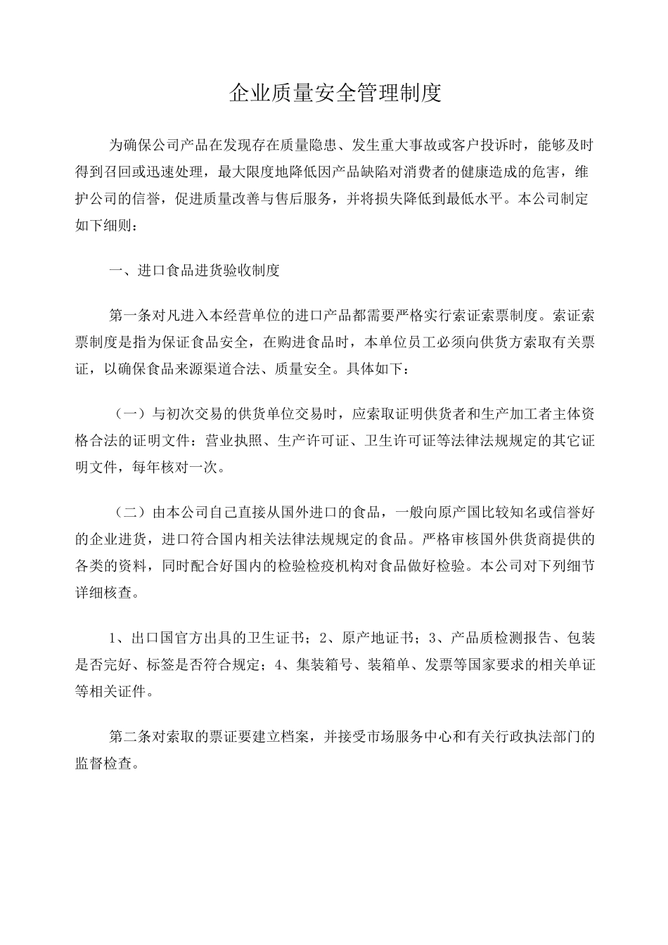 企业质量安全管理制度_第1页