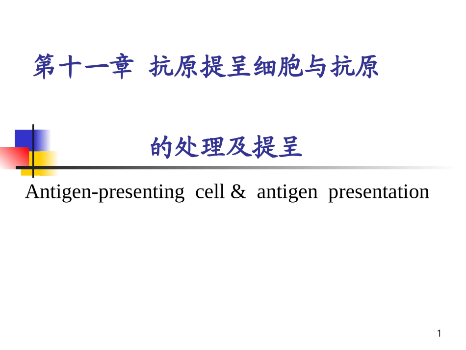 抗原提呈细胞与抗原的处理及提呈_第1页