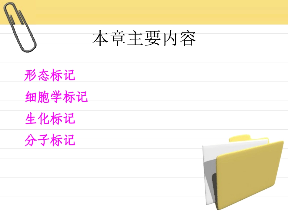 第二章 遗传标记1_第2页