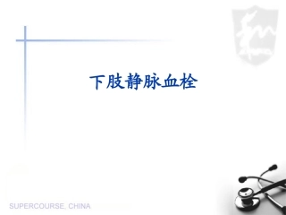 下肢静脉血栓形成全解